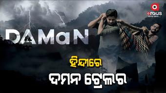 ହିନ୍ଦୀରେ ରିଲିଜ ହେଲା ଦମନ ଟ୍ରେଲର
