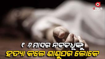 ଯୌତୁକ ପାଇଁ ଗଲା ନବବଧୂଙ୍କ ଜୀବନ, ଶାଶୁ ଘର ଲୋକେ ଫେରାର