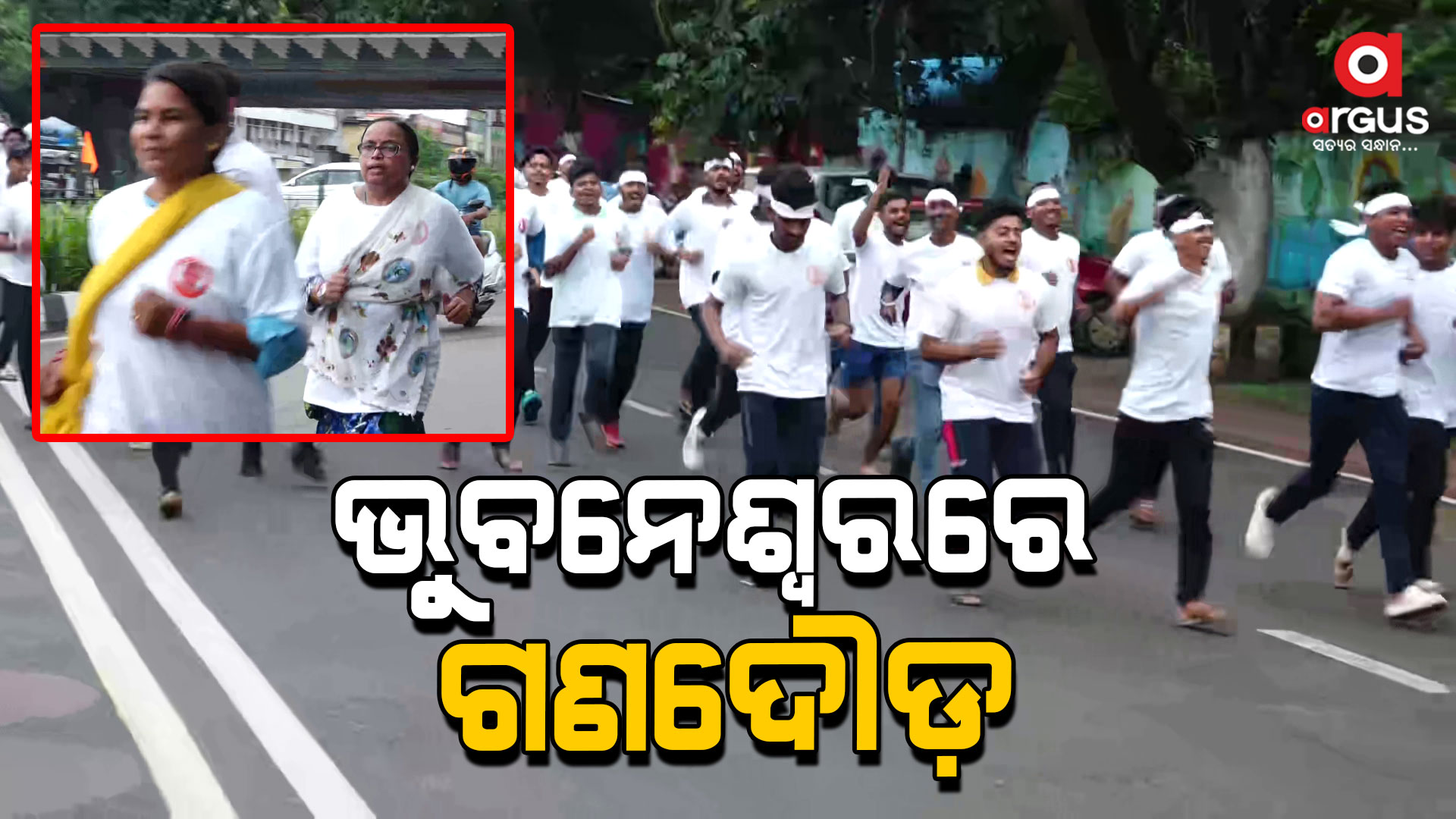 ସ୍ଵାମୀ ଲକ୍ଷ୍ମଣାନନ୍ଦ ସରସ୍ବତୀଙ୍କ ବଳିଦାନ ଦିବସ ଉପଲକ୍ଷେ ରାଜଧାନୀରେ ଗଣଦୌଡ଼