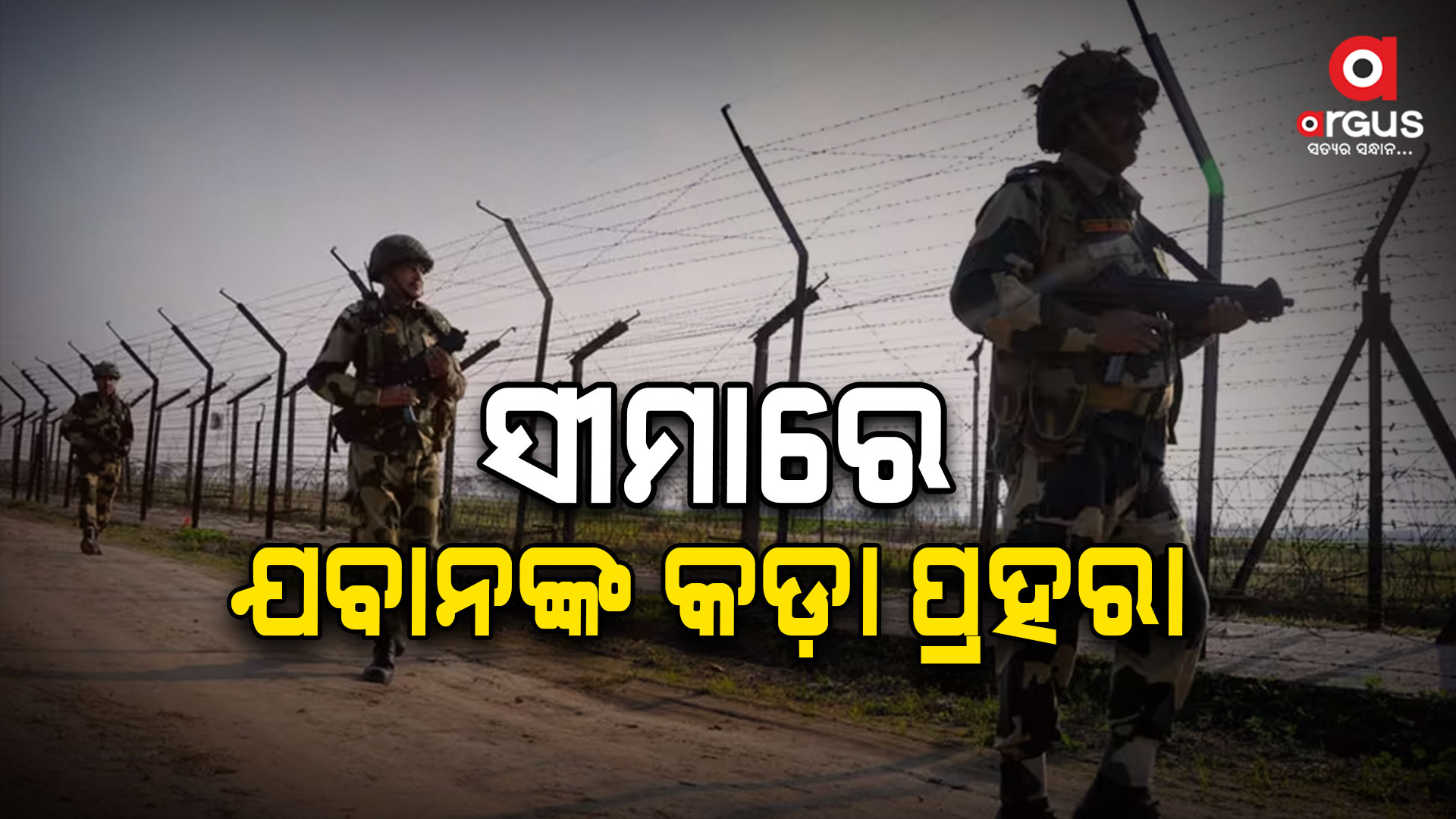 ସୀମାରେ ଅନୁପ୍ରବେଶ ରୋକିବାକୁ ଯବାନଙ୍କ କଡ଼ା ପ୍ରହରା