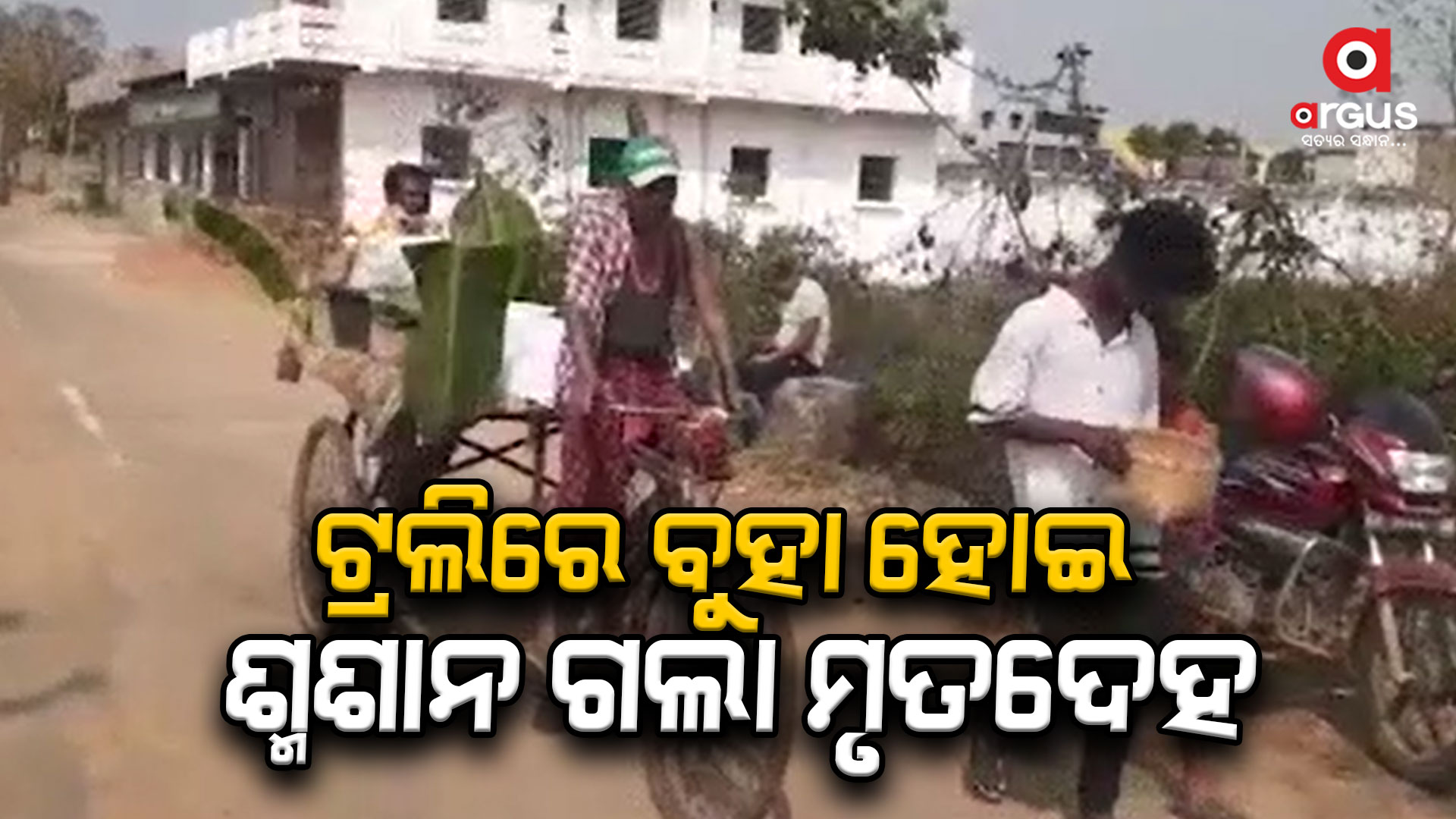 ଜାତିଆଣ ଭାବର ବିକଳ ଚିତ୍ର, ଟ୍ରଲିରେ ବୁହା ହେଲା ମୃତଦେହ