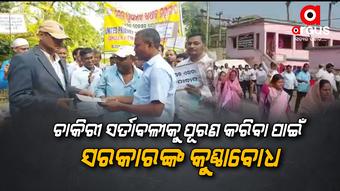 ପେନସନ୍ ଯୋଜନା ଭୁକ୍ତ ଦାବିରେ ଗୋଷ୍ଠୀ ଶିକ୍ଷାଧିକାରୀଙ୍କୁ ଦାବି