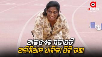 ୯୮ ବର୍ଷର ଆଇଓଏ ଇତିହାସରେ ପିଟି ଉଷା ପ୍ରଥମ ଅଲିମ୍ପିଆନ