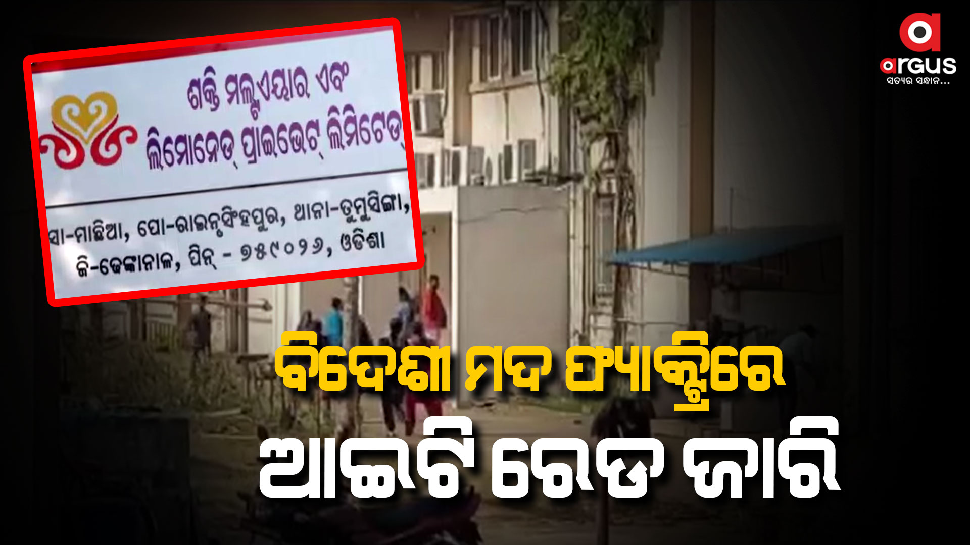 ତୃତୀୟ ଦିନରେ ରେଡ ଜାରି, ଏଯାଏଁ କୌଣସି ପ୍ରକାରର ତଥ୍ୟ ହସ୍ତଗତ ହୋଇନାହିଁ