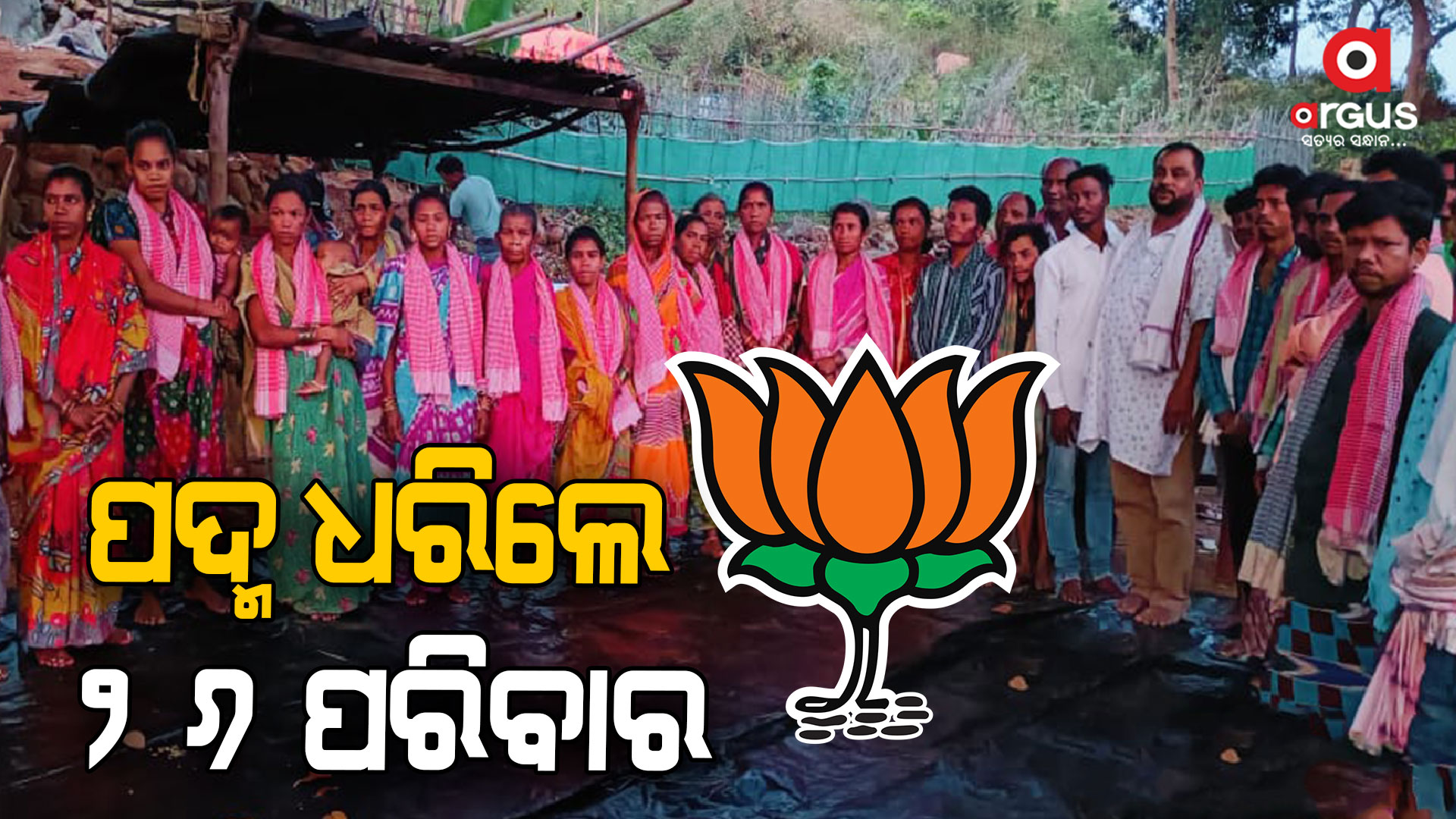 ଶଙ୍ଖ ଛାଡି ପଦ୍ମ ଧରିଲେ ଦୁର୍ଗମ ଅଞ୍ଚଳର ୨୬ ପରିବାର