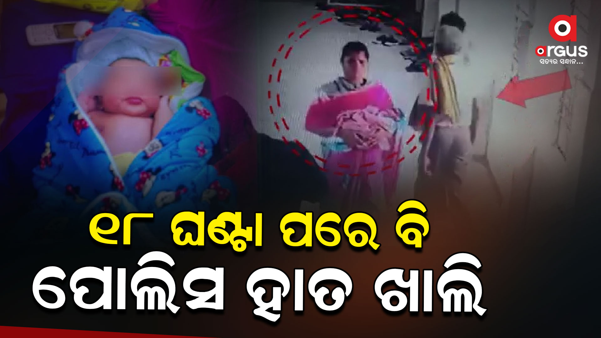 ଏଯାଏ ଶିଶୁର ପତ୍ତା ପାଉନି ପୋଲିସ