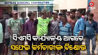 ସଫେଇ କର୍ମଚାରୀଙ୍କୁ ଛଟେଇ କରିବା ଅଭିଯୋଗ ନେଇ ବିକ୍ଷୋଭ