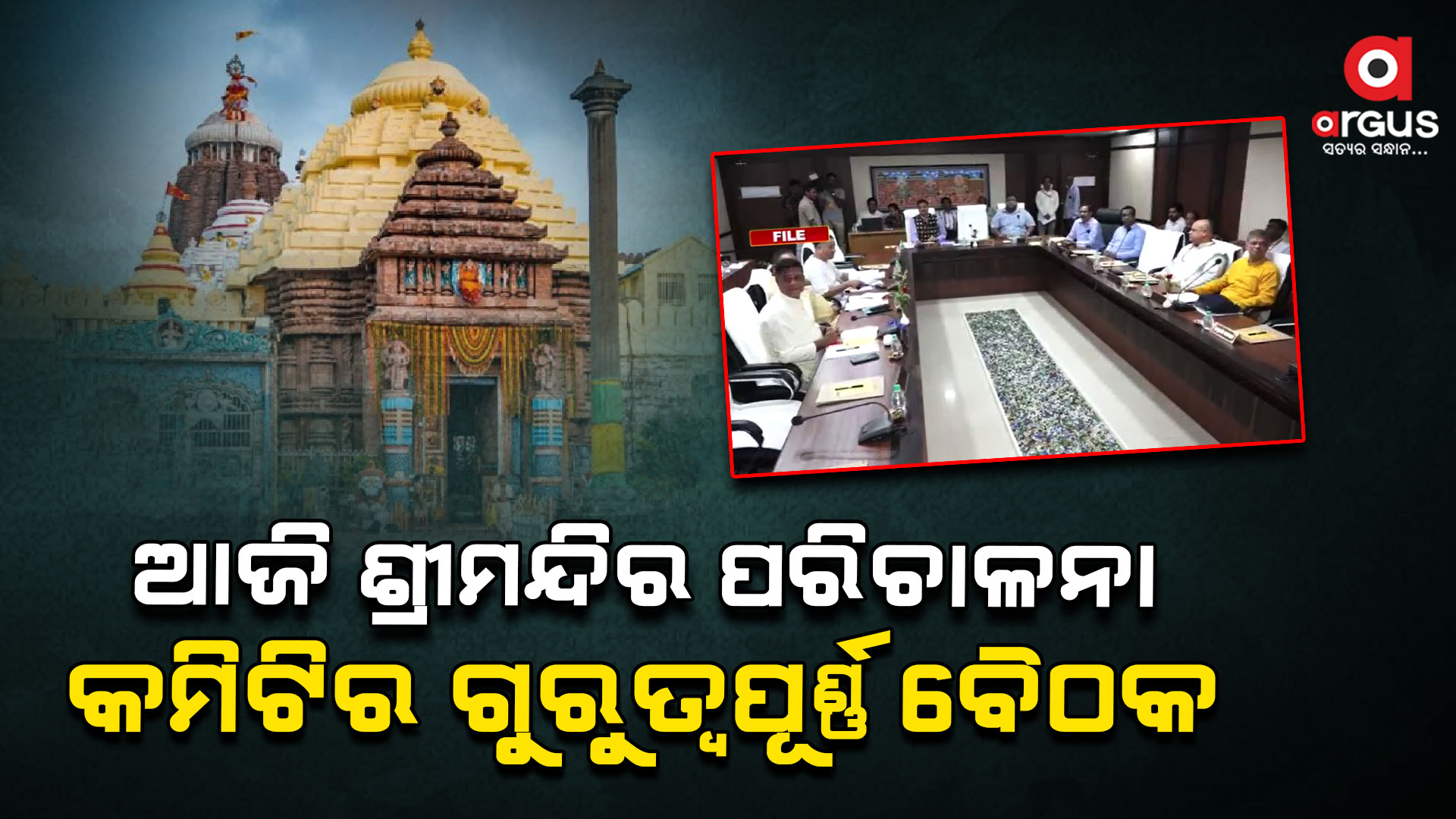 ଆଜି ନୀଳାଦ୍ରୀ ଭକ୍ତ ନିବାସରେ ପରିଚାଳନା କମିଟିର ଗୁରୁତ୍ବପୂର୍ଣ୍ଣ ବୈଠକ