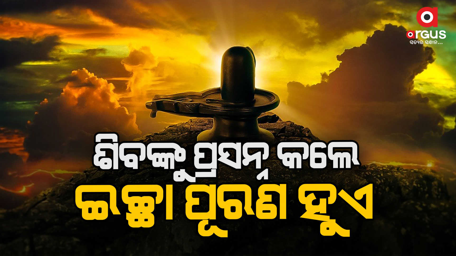 ଶିବଙ୍କ ପୂଜା କଲେ ଶନି ଦଶାରୁ ମୁକ୍ତି ମିଳେ