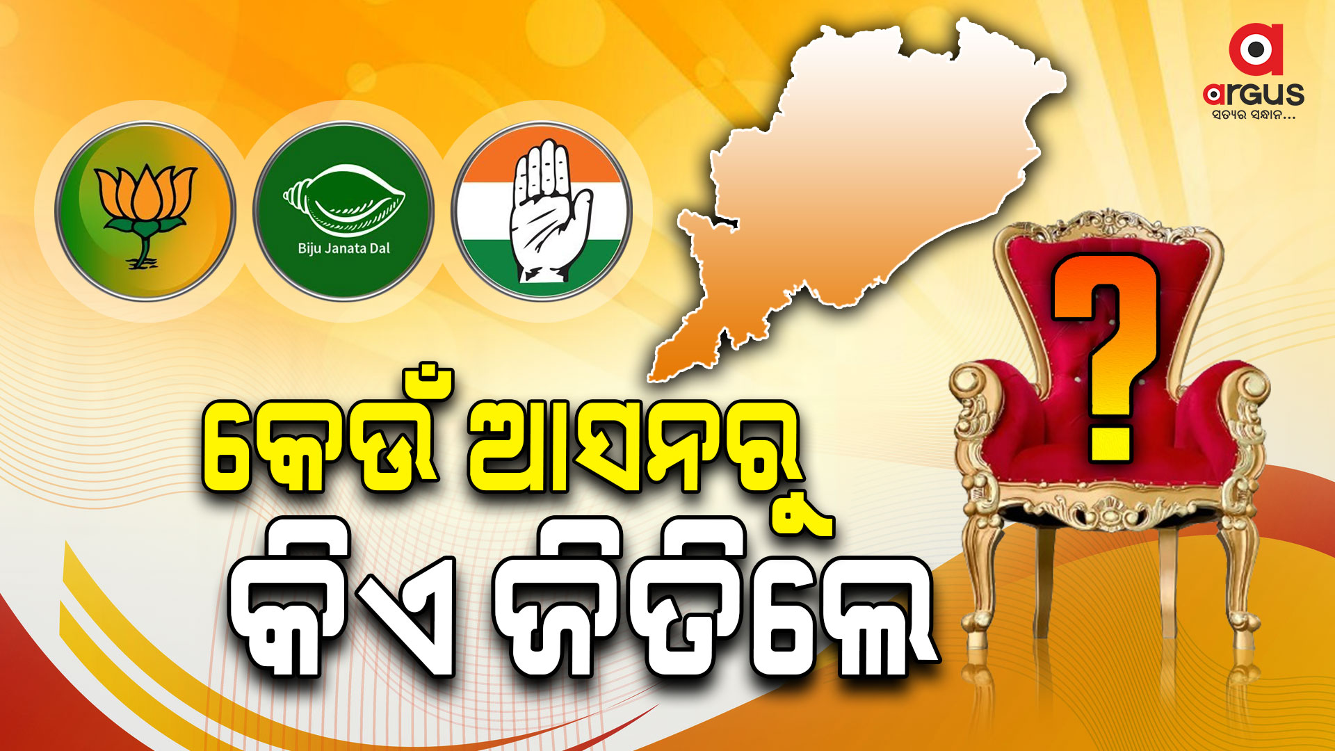 2024 ନିର୍ବାଚନର ଫଳାଫଳ; କିଏ କେଉଁଠୁ ଜିତିଲେ ?