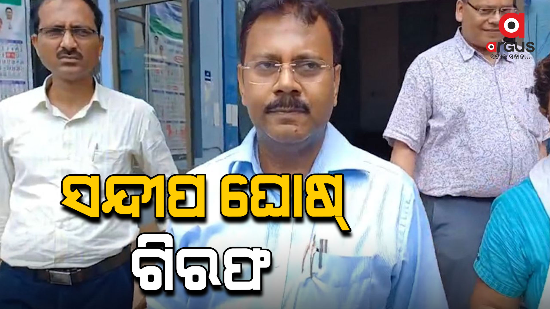 ଗିରଫ ହେଲେ ଆରଜି କର୍ ମେଡିକାଲର ପୂର୍ବତନ ଅଧ୍ୟକ୍ଷ ସନ୍ଦୀପ ଘୋଷ