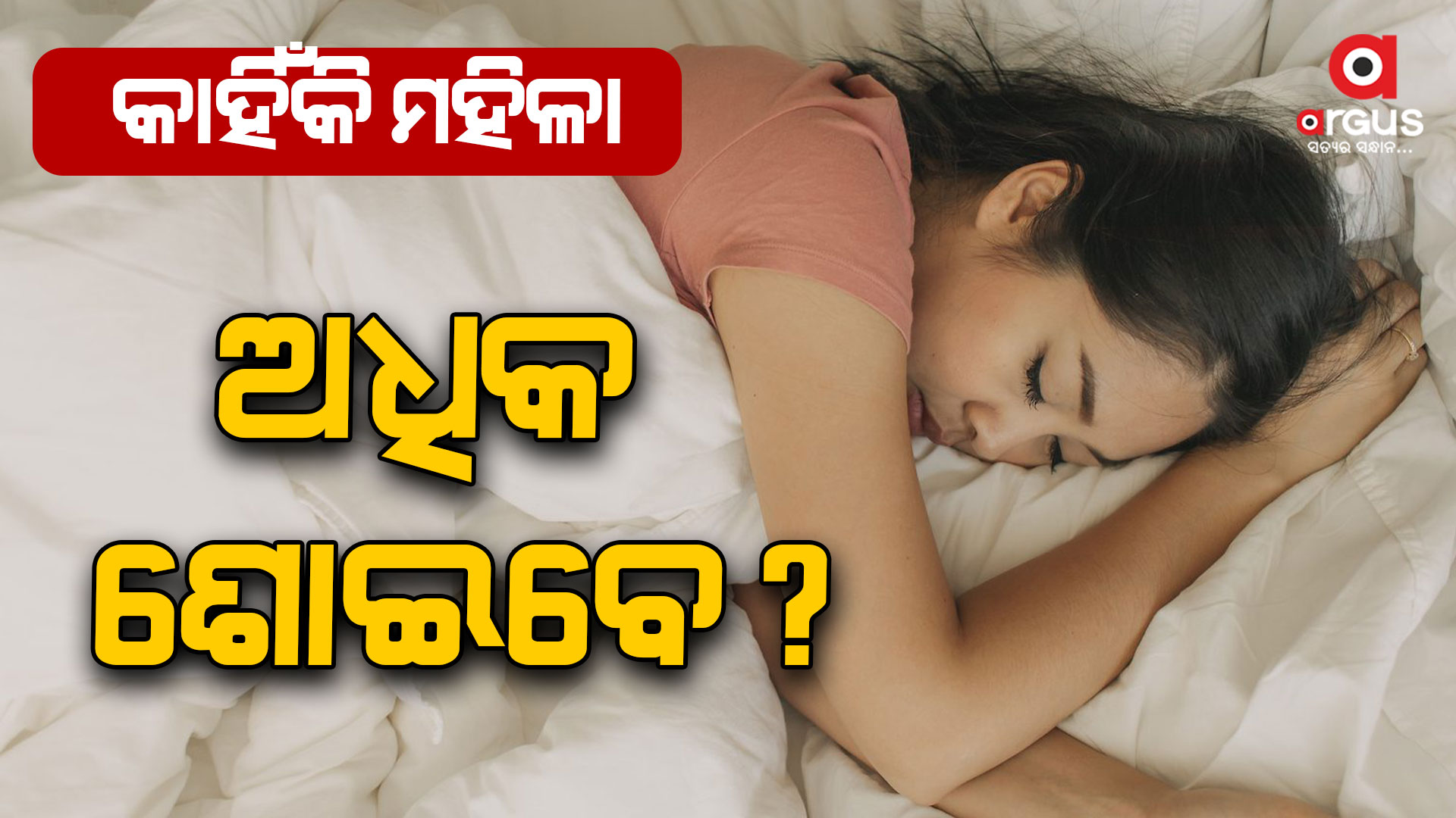 ମହିଳାଙ୍କୁ କାହିଁକି ଅଧିକ ନିଦ ଦରକାର?