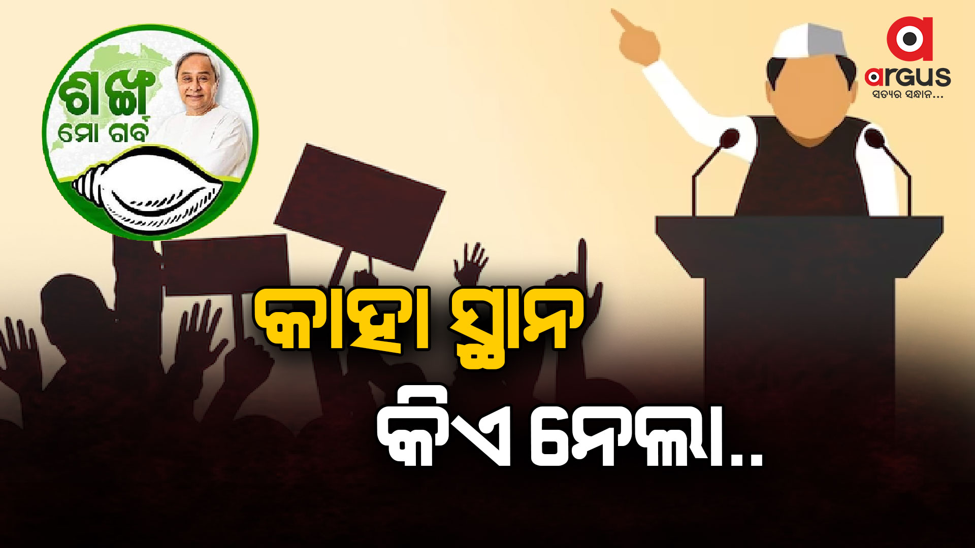 ଅଦଳବଦଳ ପ୍ରାର୍ଥୀ , କାହା ସ୍ଥାନରେ କିଏ ପାଇଲେ ଟିକେଟ, ଜାଣନ୍ତୁ...
