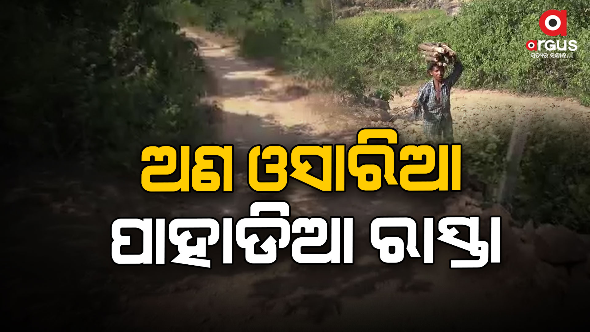 ରାସ୍ତା ସାରା ବଡ଼ ବଡ଼ ପଥର ଗେଟା