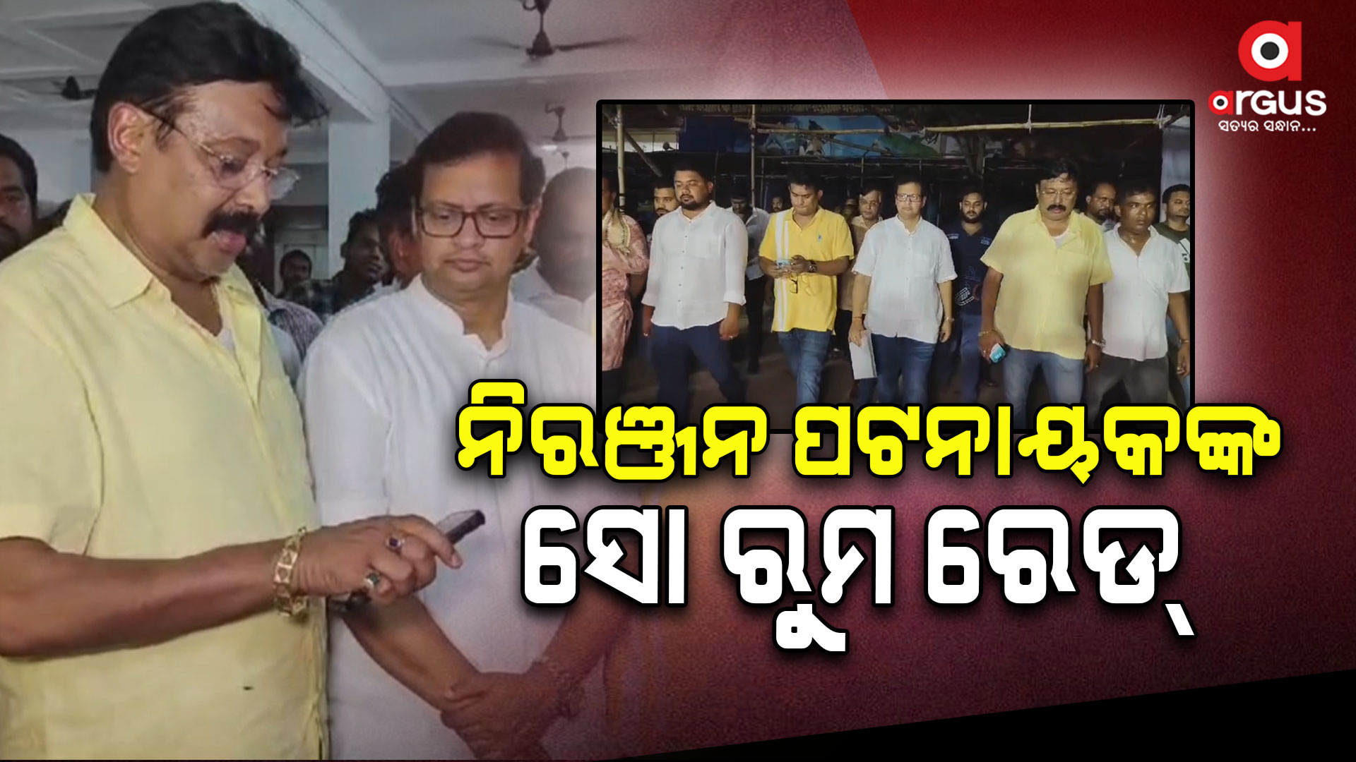 କଂଗ୍ରେସ ବିଧାୟକ ପ୍ରାଥୀ ନିରଞ୍ଜନ ପଟନାୟକଙ୍କ ସୋ ରୁମ ରେଡ୍