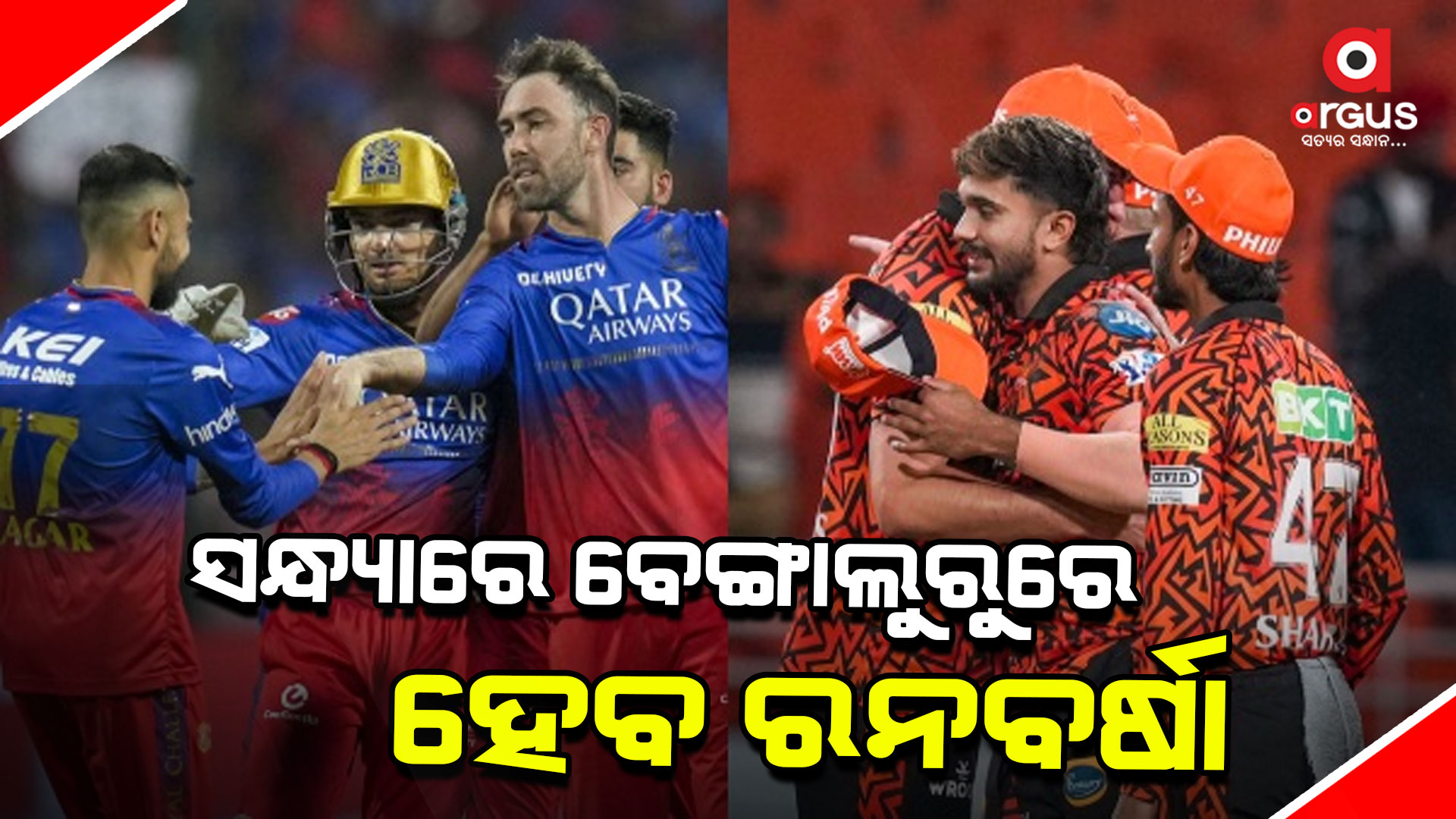 ଆଇପିଏଲରେ ଆଜି ବେଙ୍ଗାଲୁରୁ-ହାଇଦ୍ରାବାଦ ମୁକାବିଲା