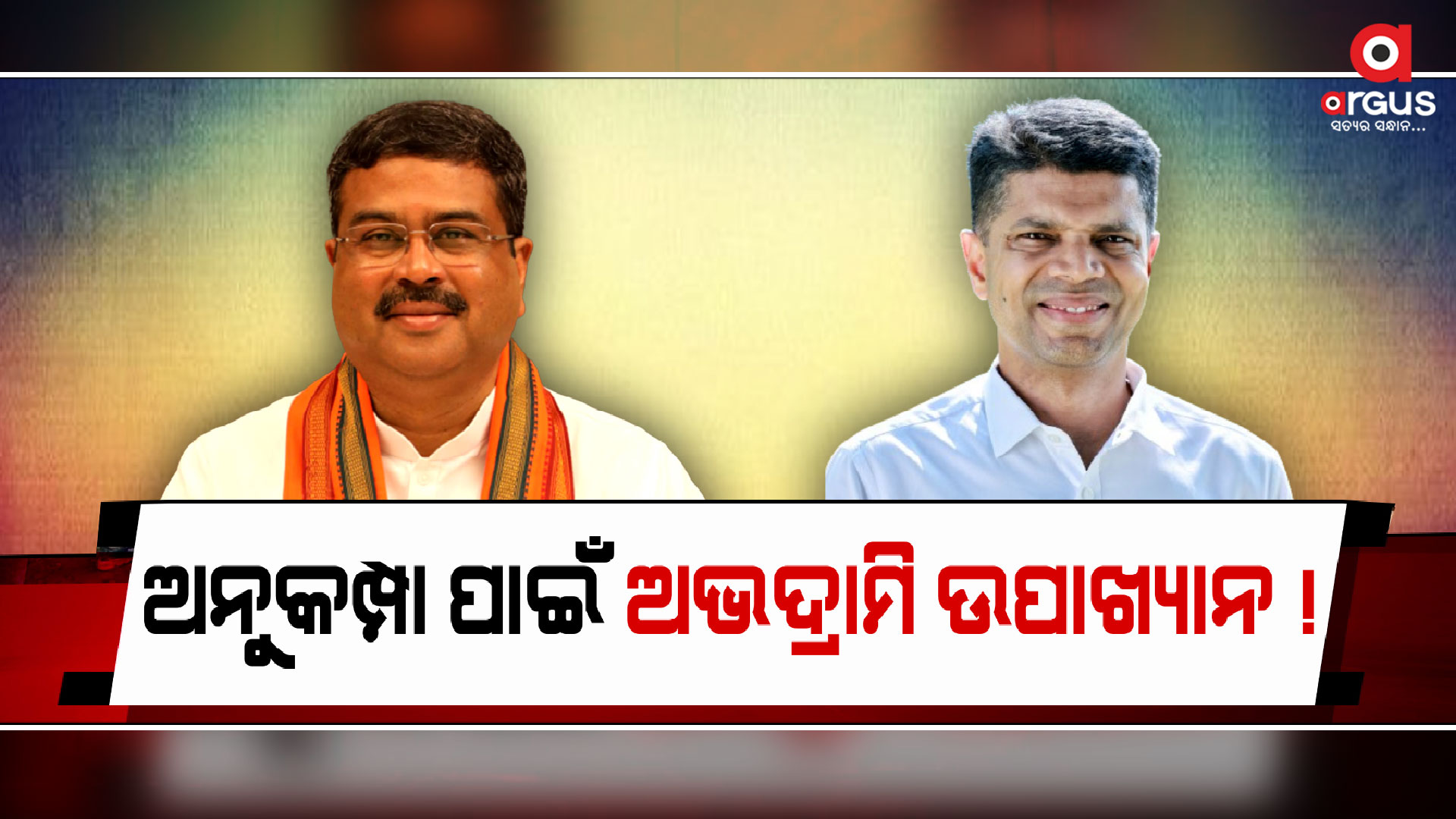 ପିଇବା ପାଣି , ଶିକ୍ଷା ଓ ସ୍ବାସ୍ଥ୍ୟ ନେଇ ଧର୍ମେନ୍ଦ୍ର ଙ୍କ ଶାଣିତ ଆକ୍ରମଣ
