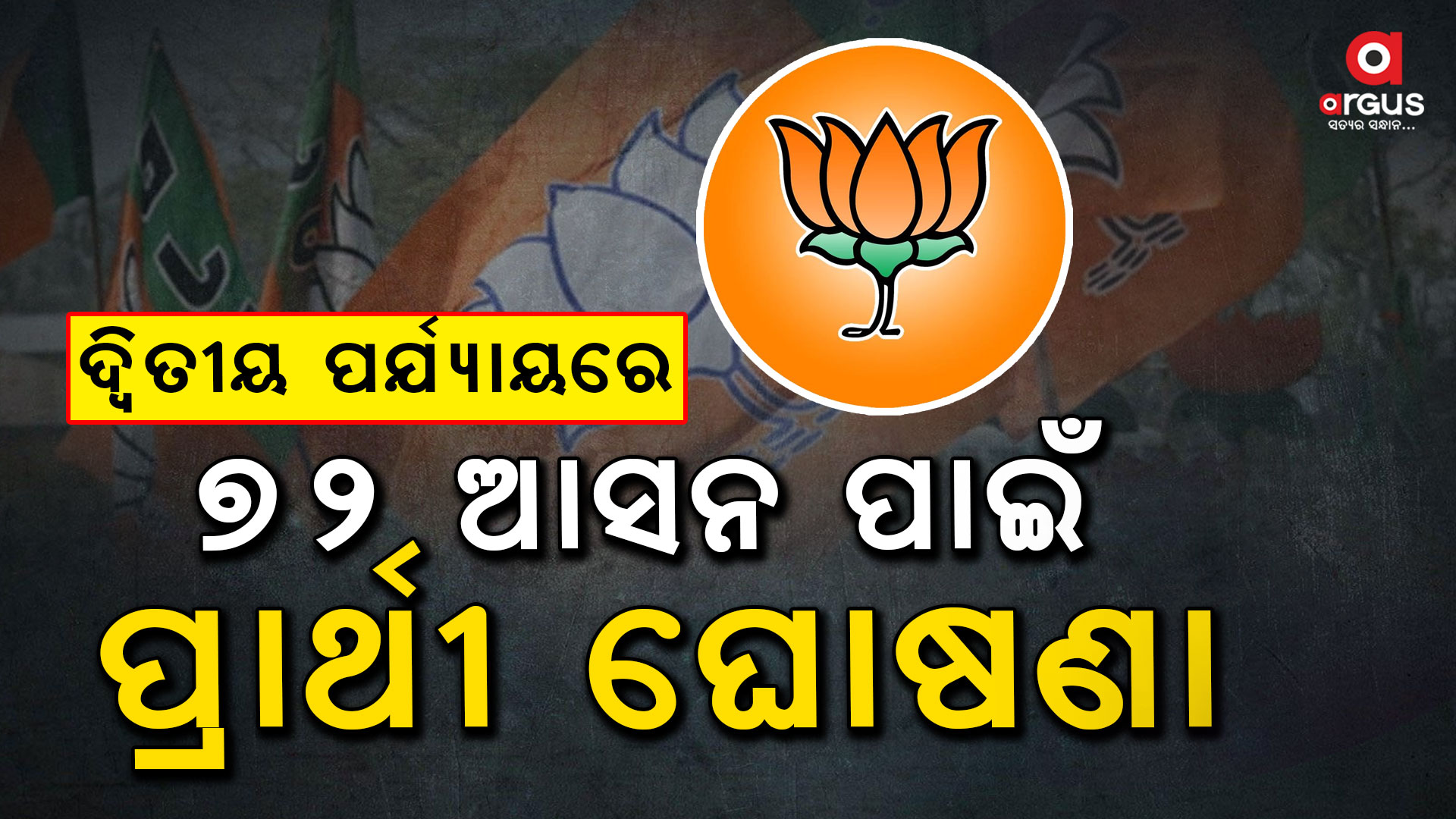 ଆସିଲା ବିଜେପିର ଦ୍ୱିତୀୟ ପର୍ଯ୍ୟାୟ ପ୍ରାର୍ଥୀ ତାଲିକା