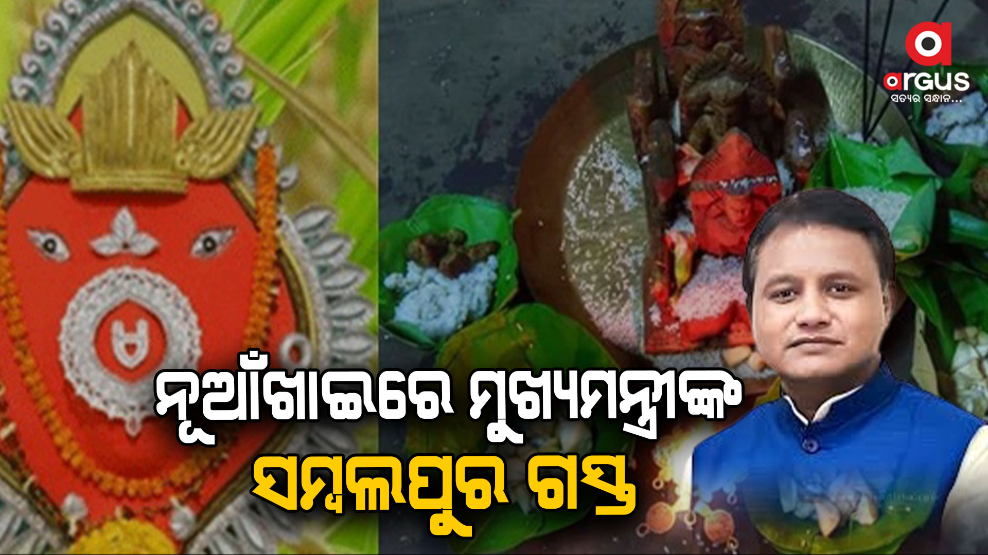 ନୂଆଁଖାଇରେ ସମ୍ବଲପୁର ଆସିବେ ମୁଖ୍ୟମନ୍ତ୍ରୀ ମୋହନ ଚରଣ ମାଝୀ
