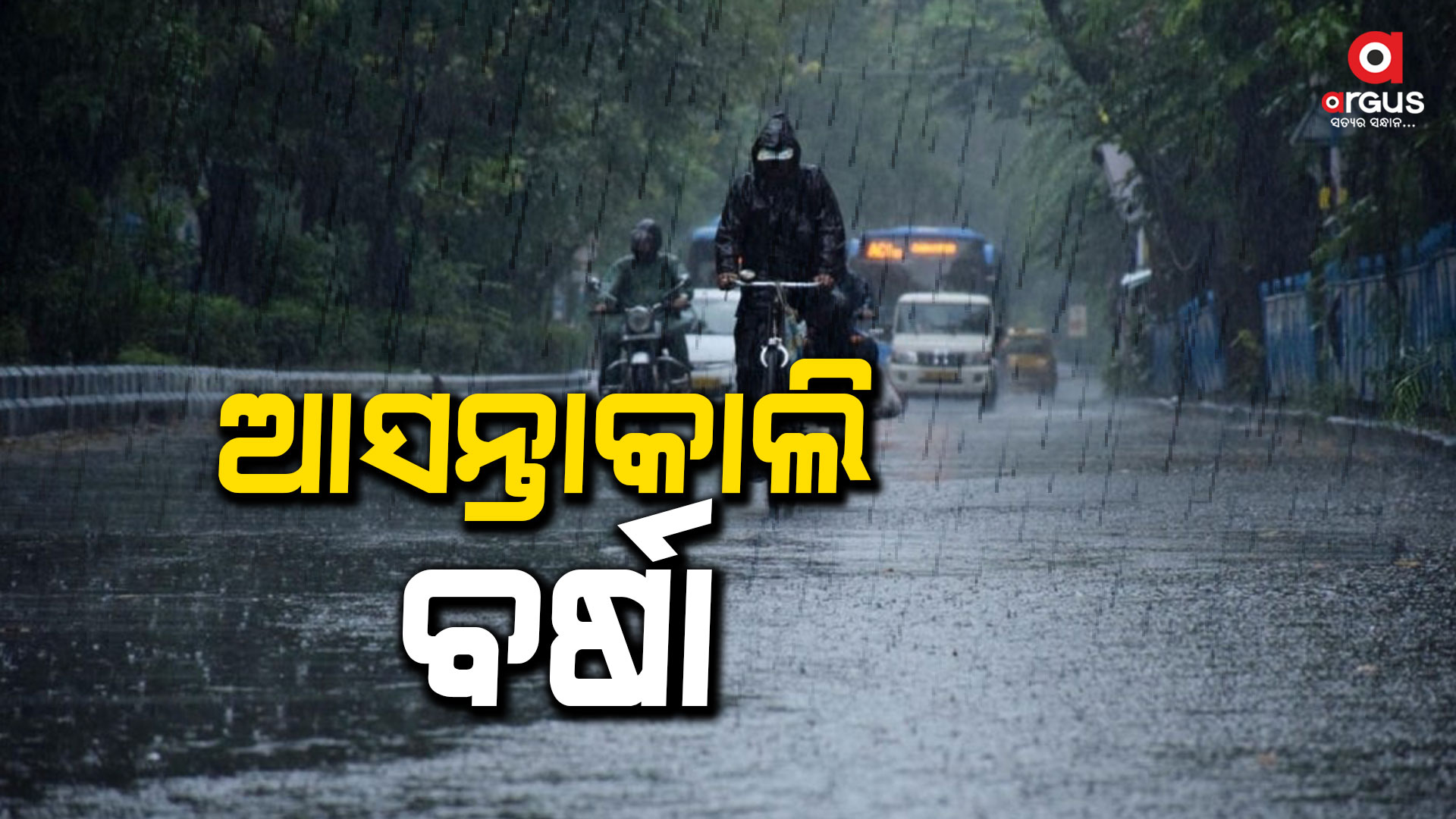 ଆସନ୍ତାକାଲି 6 ଜିଲ୍ଲାରେ ହାଲୁକା ବର୍ଷା
