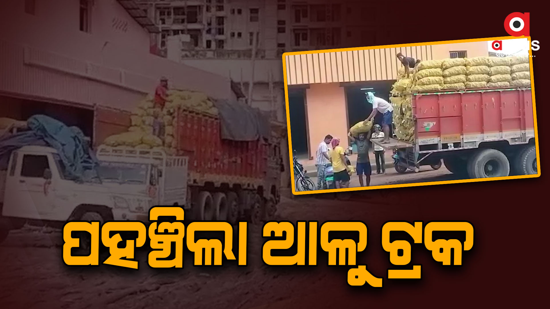 ଭୁବନେଶ୍ବରରେ ପହଞ୍ଚିଲା ଆଳୁ ଟ୍ରକ