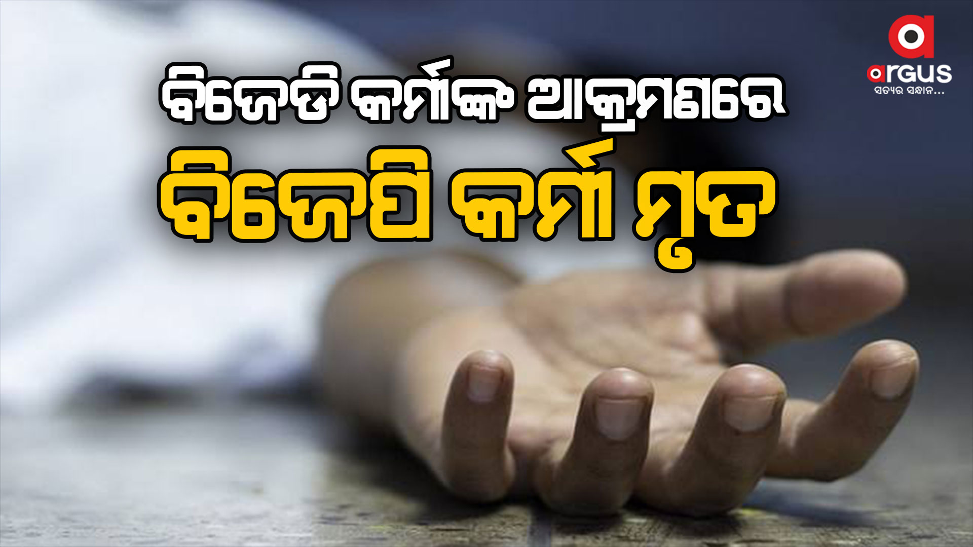 ଜମପଡ଼ା ବୁଥ୍ ନଂ 161ରେ ହୋଇଥିଲା ଆକ୍ରମଣ, ବିଜେପି କର୍ମୀ ମୃତ