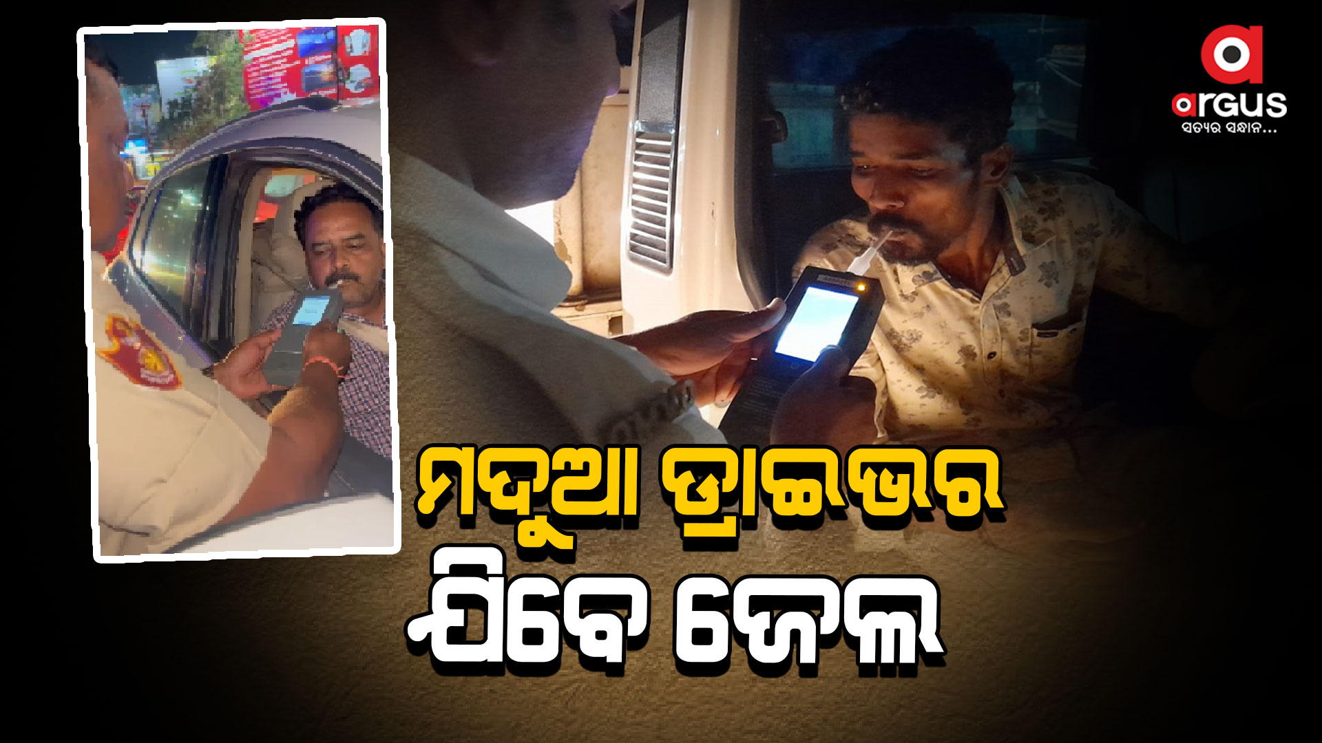 ଗାଡ଼ି ହେବ ସିଜ୍, ଡ୍ରାଇଭର ଯିବେ ଜେଲ