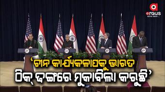 ଚୀନ ପ୍ରସଙ୍ଗରେ ଭାରତ ସହ ଛିଡ଼ା ହେଲା ଆମେରିକା