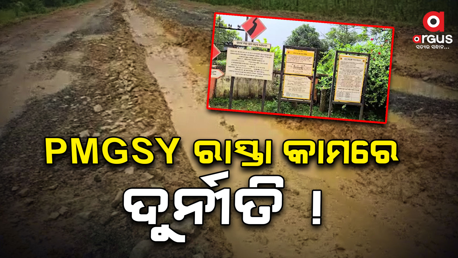 ନିର୍ମାଣର ବର୍ଷକ ଭିତରେ ରାସ୍ତା ପାଲଟିଲା ମରଣଯନ୍ତା