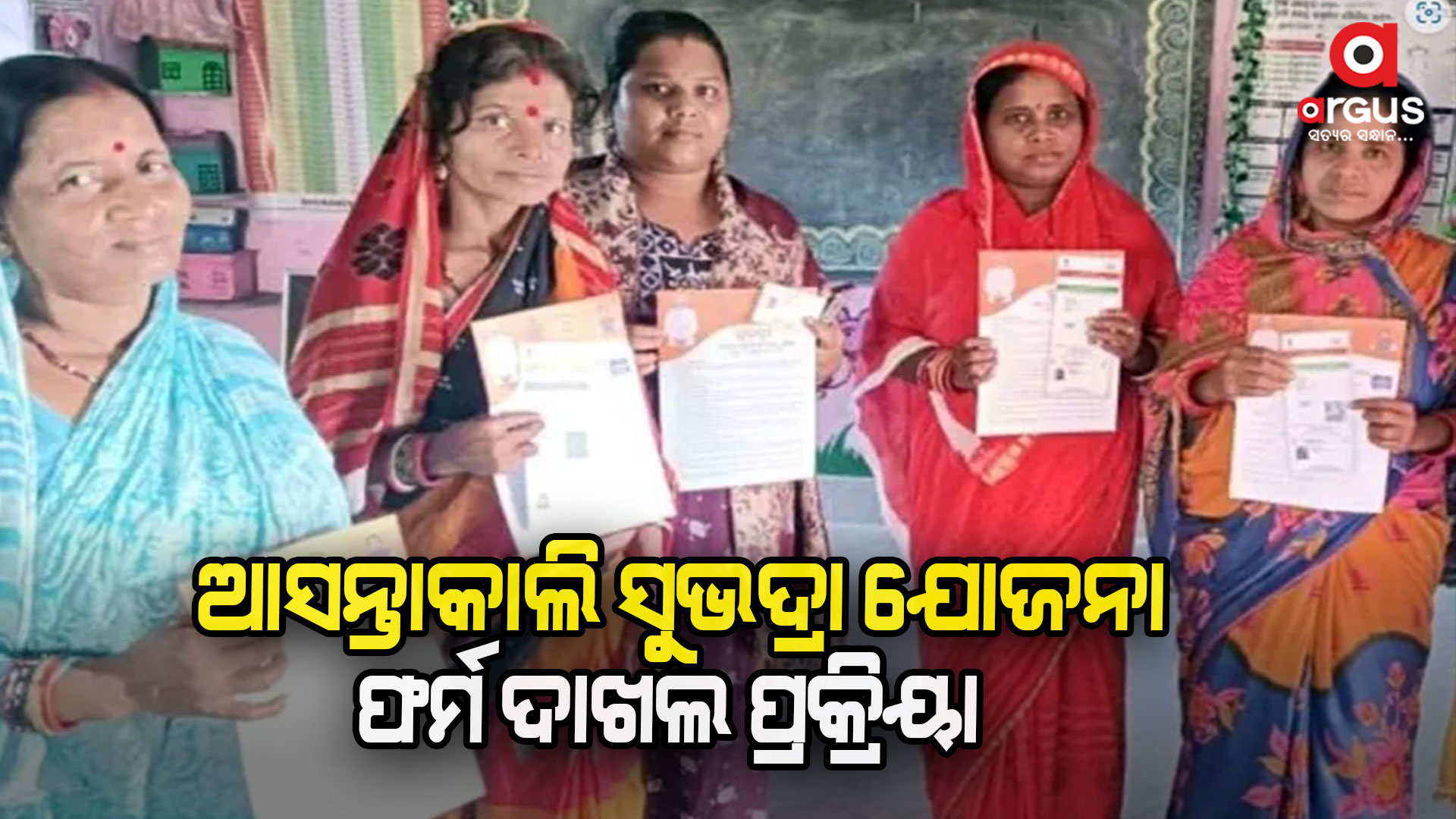 ଆସନ୍ତାକାଲି ସୁଭଦ୍ରା ଯୋଜନା ଫର୍ମ ଦାଖଲ ପ୍ରକ୍ରିୟା