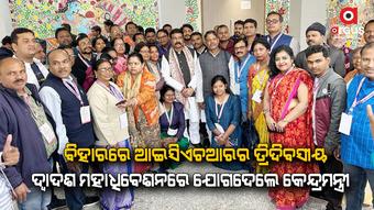 ଅଧିବେଶନରେ ଅଂଶଗ୍ରହଣ କରିଥିବା ଓଡ଼ିଶାର ଭାଇ ଭଉଣୀଙ୍କୁ ଭେଟିଲେ କେନ୍ଦ୍ରମନ୍ତ୍ରୀ