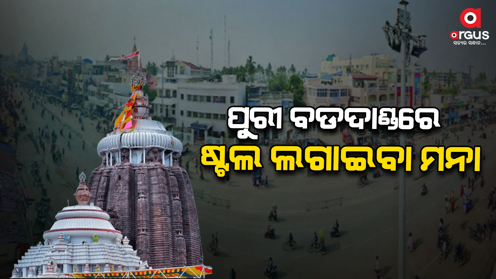 ପୁରୀ ବଡଦାଣ୍ଡରେ ବ୍ୟବସାୟ ଷ୍ଟଲ ଲଗାଇବା ମନା