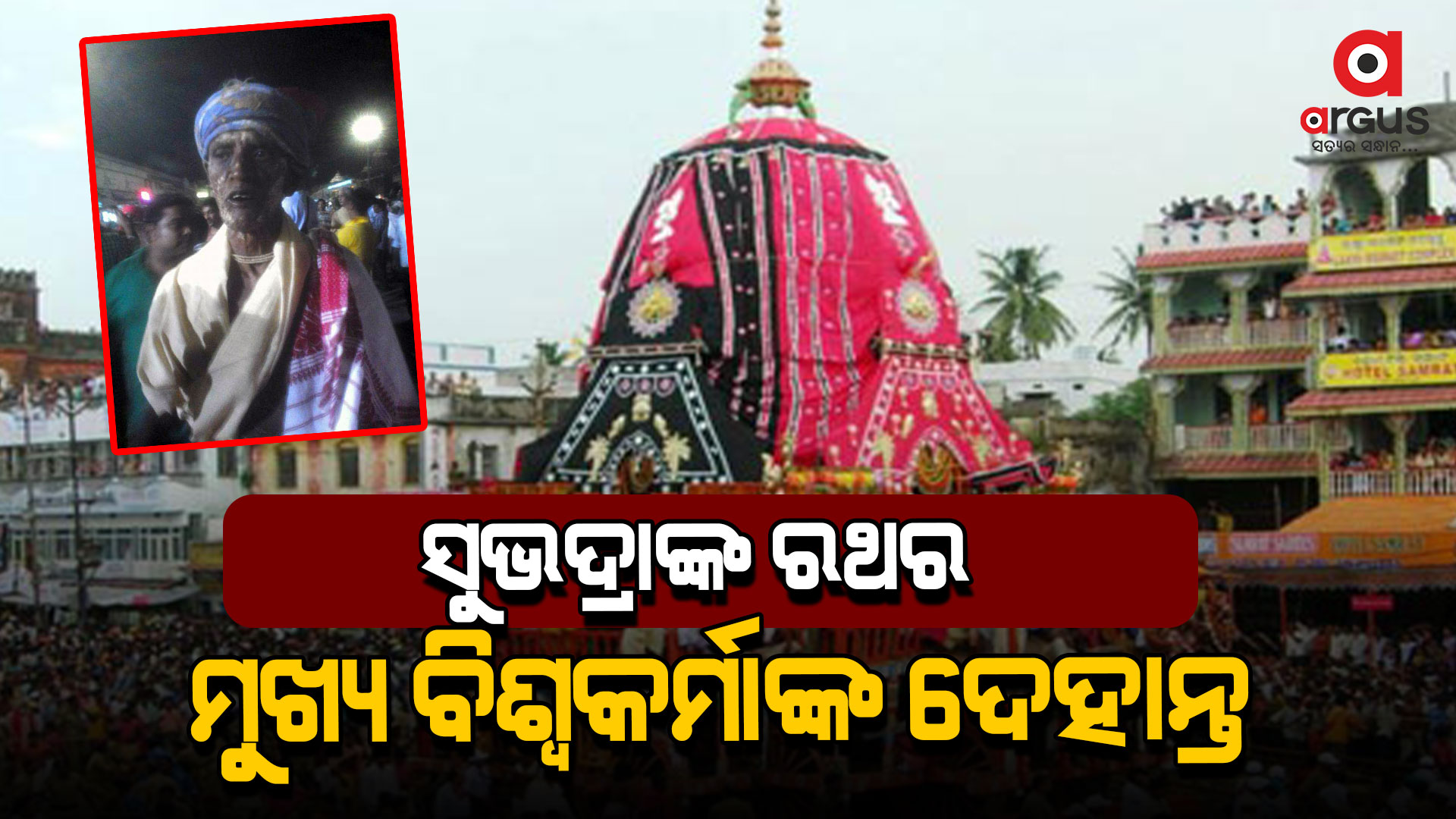 ବର୍ଷିଆନ୍ ରଥ ନିର୍ମାଣ ବିଶ୍ଵକର୍ମା କୃଷ୍ଣ ମହାରଣାଙ୍କ ପରଲୋକ