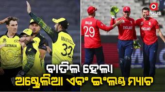 ଅନେକ ମ୍ୟାଚ୍ ବାତିଲ ହେଲାଣି, ପରିଣାମ ବଡ ବଡ ଦଳକୁ ଭୋଗିବାକୁ ପଡୁଛି