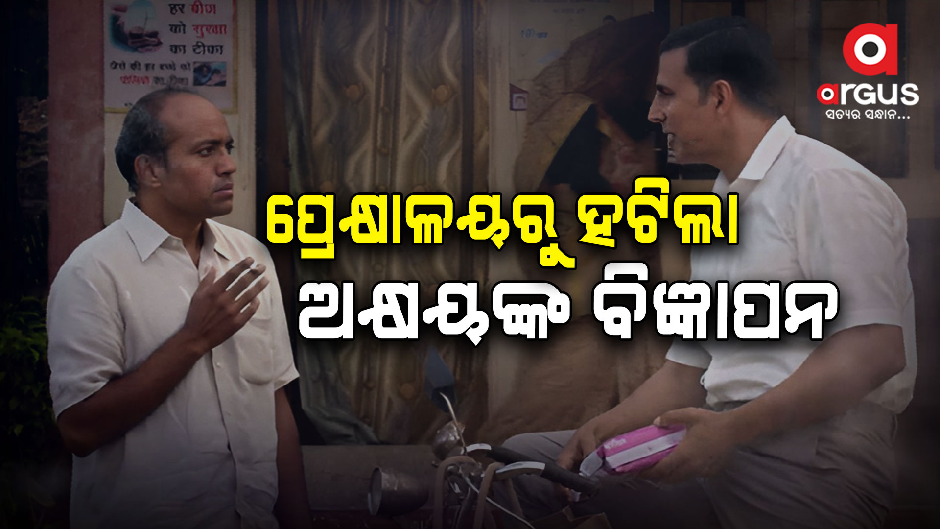 ପ୍ରେକ୍ଷାଳୟରୁ ହଟିଲା ଅକ୍ଷୟ କୁମାରଙ୍କ ‘ନୋ ସ୍ମୋକିଂ’ ବିଜ୍ଞାପନ