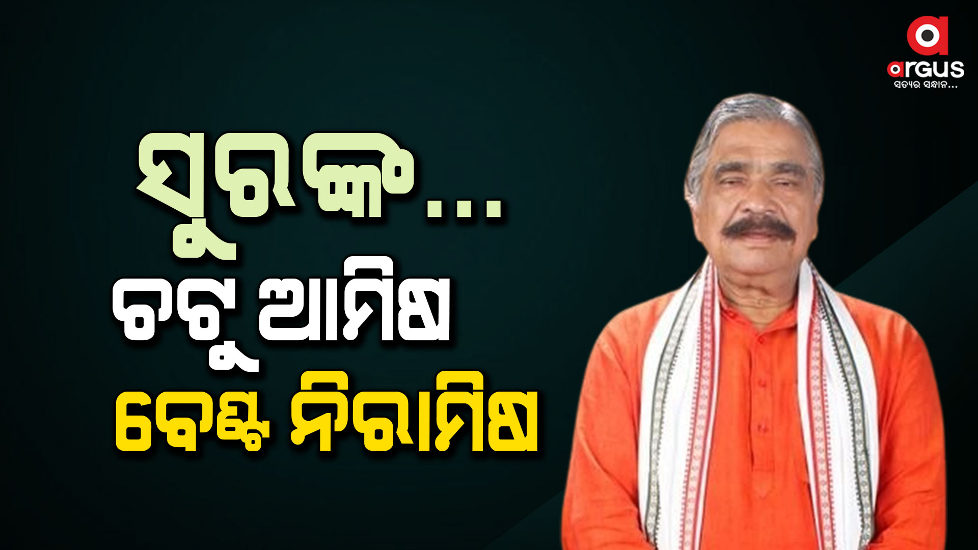 କାରଣ ଦର୍ଶାଅ ନୋଟିସର ଉତ୍ତର ରଖିଲେ ସୁର ରାଉତରାୟ
