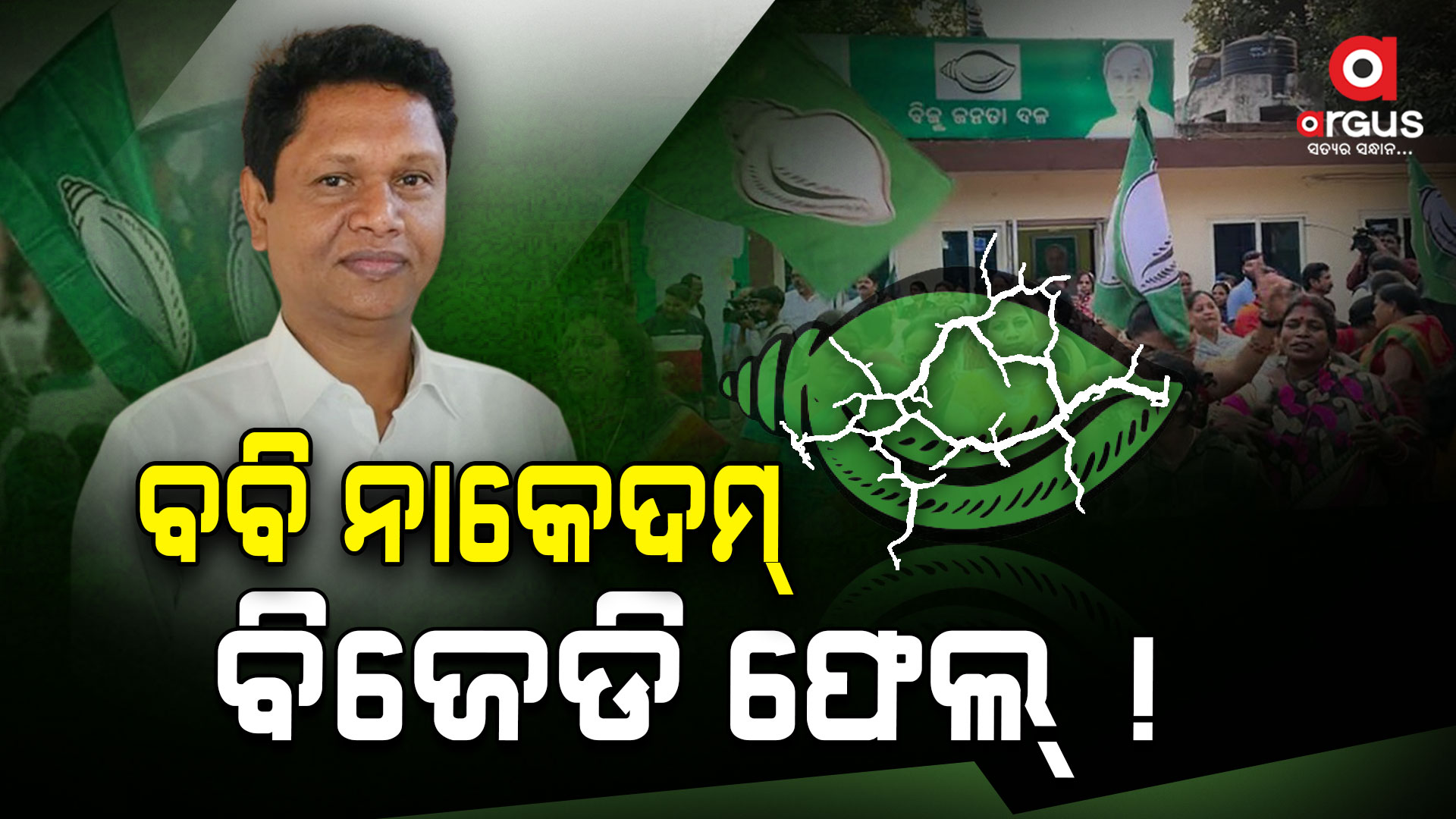 ବିଜେଡିକୁ ଟେନସନ,ଦଳୀୟ କନ୍ଦଳ