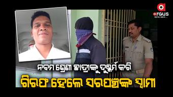 ଛାତ୍ରୀଙ୍କୁ ଗର୍ଭବତୀ କରାଇ ଫେରାର୍ ଥିଲା ଅଭିଯୁକ୍ତ