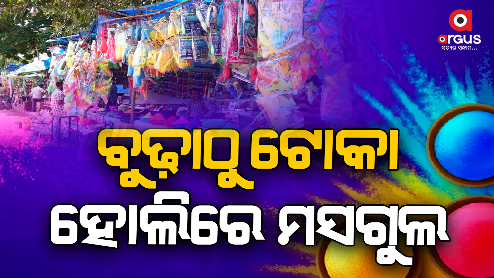 ରାଜଧାନୀର ଛକ ବଜାରରେ ମେଲିଛି ରଙ୍ଗର ଭଣ୍ଡାର