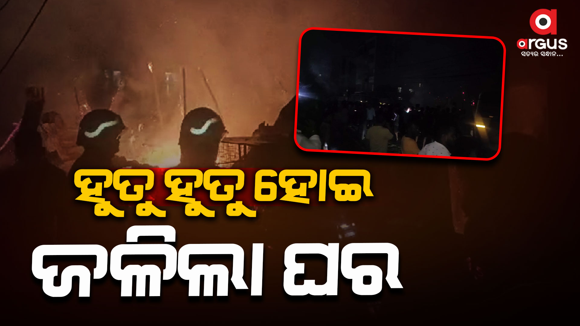 ଜିଜିପି କଲୋନୀରେ ଭୟାବହ ଅଗ୍ନିକାଣ୍ଡ