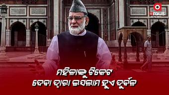 ମୁସଲମାନମାନଙ୍କୁ ଏକଜୁଟ ହୋଇ ଭୋଟ ଦେବାକୁ କଲେ ଅପିଲ