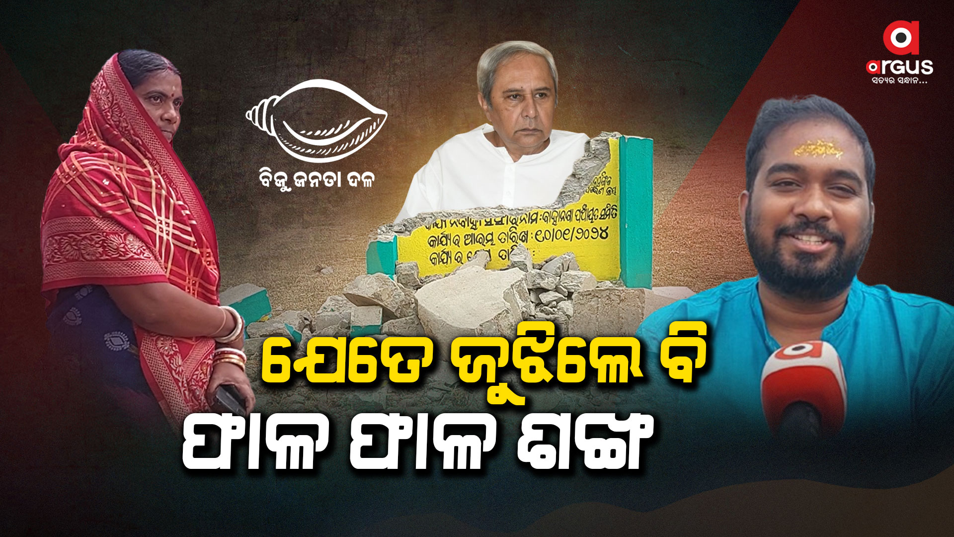 'ଆମ ଓଡିଶା ନବୀନ ଓଡିଶା'କୁ ଜୋରଦାର ବିରୋଧ