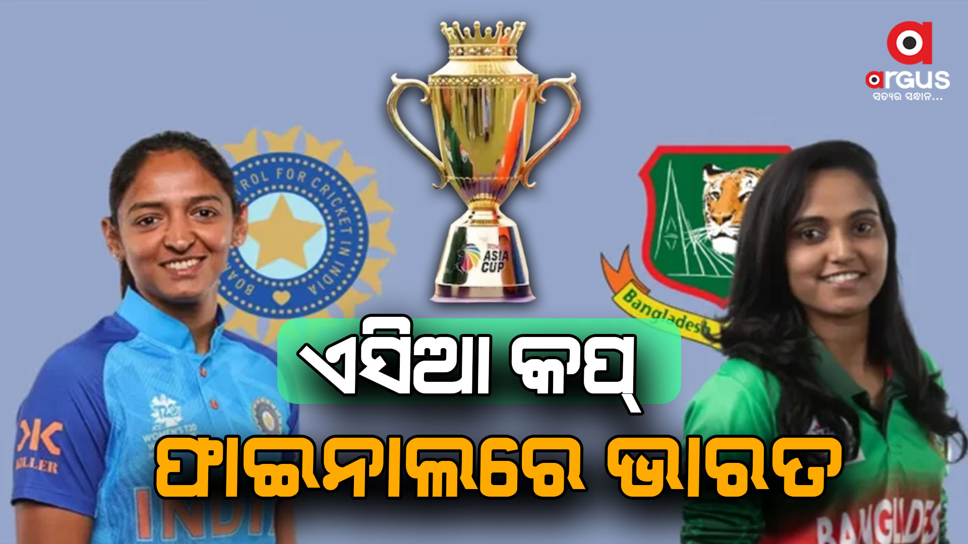 ବାଂଲାଦେଶକୁ ୧୦ ୱିକେଟରେ ପରାସ୍ତ କଲା ଭାରତୀୟ ମହିଳା ଟିମ