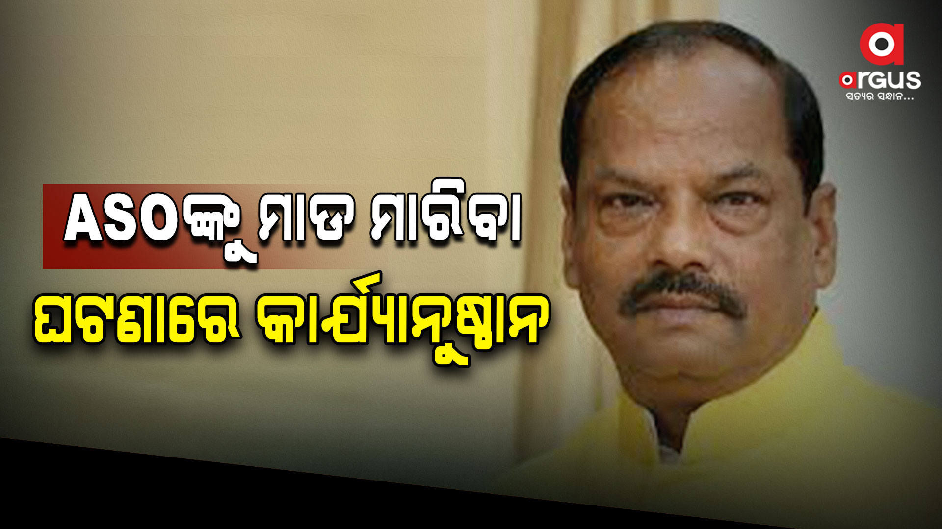 ASOଙ୍କୁ ମାଡ ମରା ଘଟଣା; ବିନା ସର୍ତ୍ତରେ କ୍ଷମା ମାଗିଲେ ମୁଖ୍ୟ ଦୋଷୀ