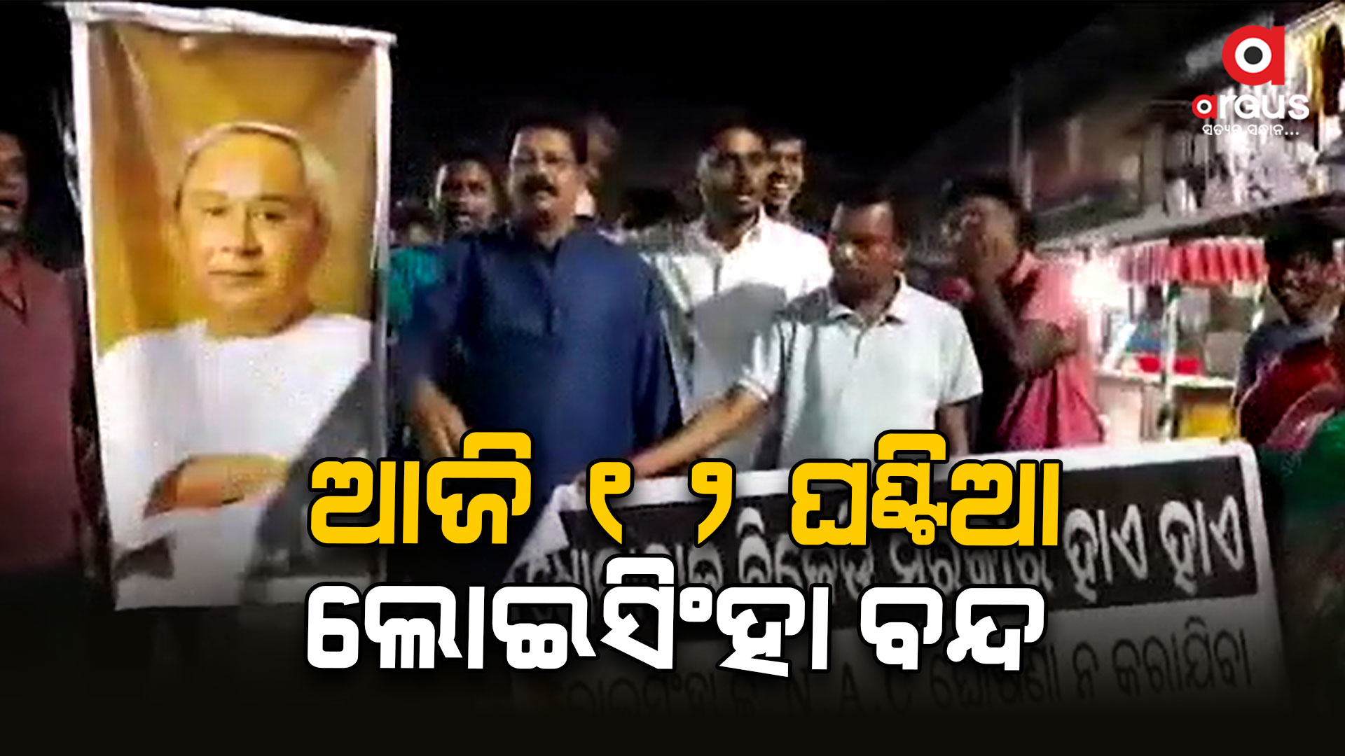 NAC ଘୋଷଣା କରାନଯିବା ପ୍ରତିବାଦରେ ଆଜି ୧୨ ଘଣ୍ଟିଆ ଲୋଇସିଂହା ବନ୍ଦ ଡାକରା