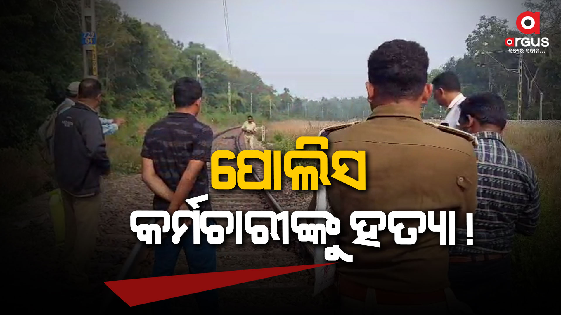 ରେଲଓ୍ବେ ଲାଇନ କଡ଼ରୁ ମିଳିଲା ପୋଲିସ କର୍ମଚାରୀଙ୍କ ମୃତଦେହ