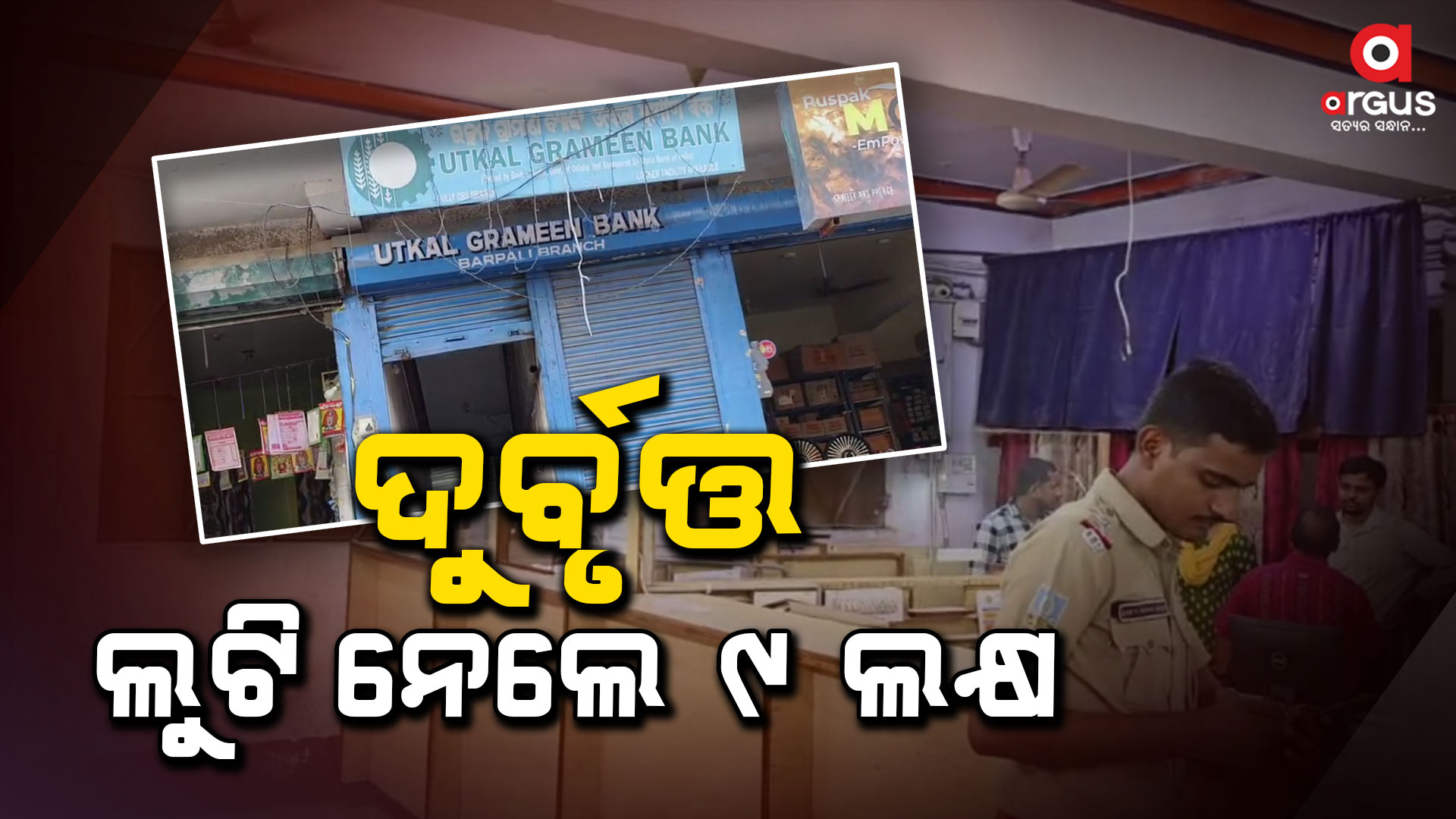 ଦୁର୍ବୃତ୍ତ ଲୁଟି ନେଲେ ୯ ଲକ୍ଷ