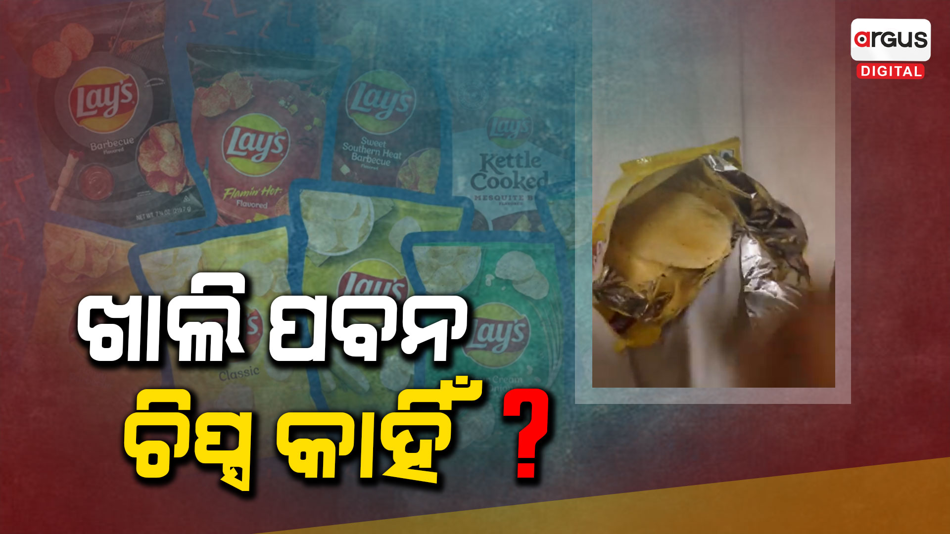 ୫ଟଙ୍କିଆ ପ୍ୟାକରୁ ବାହାରୁଛି ୨ ପିସ୍ର ଲେଜ