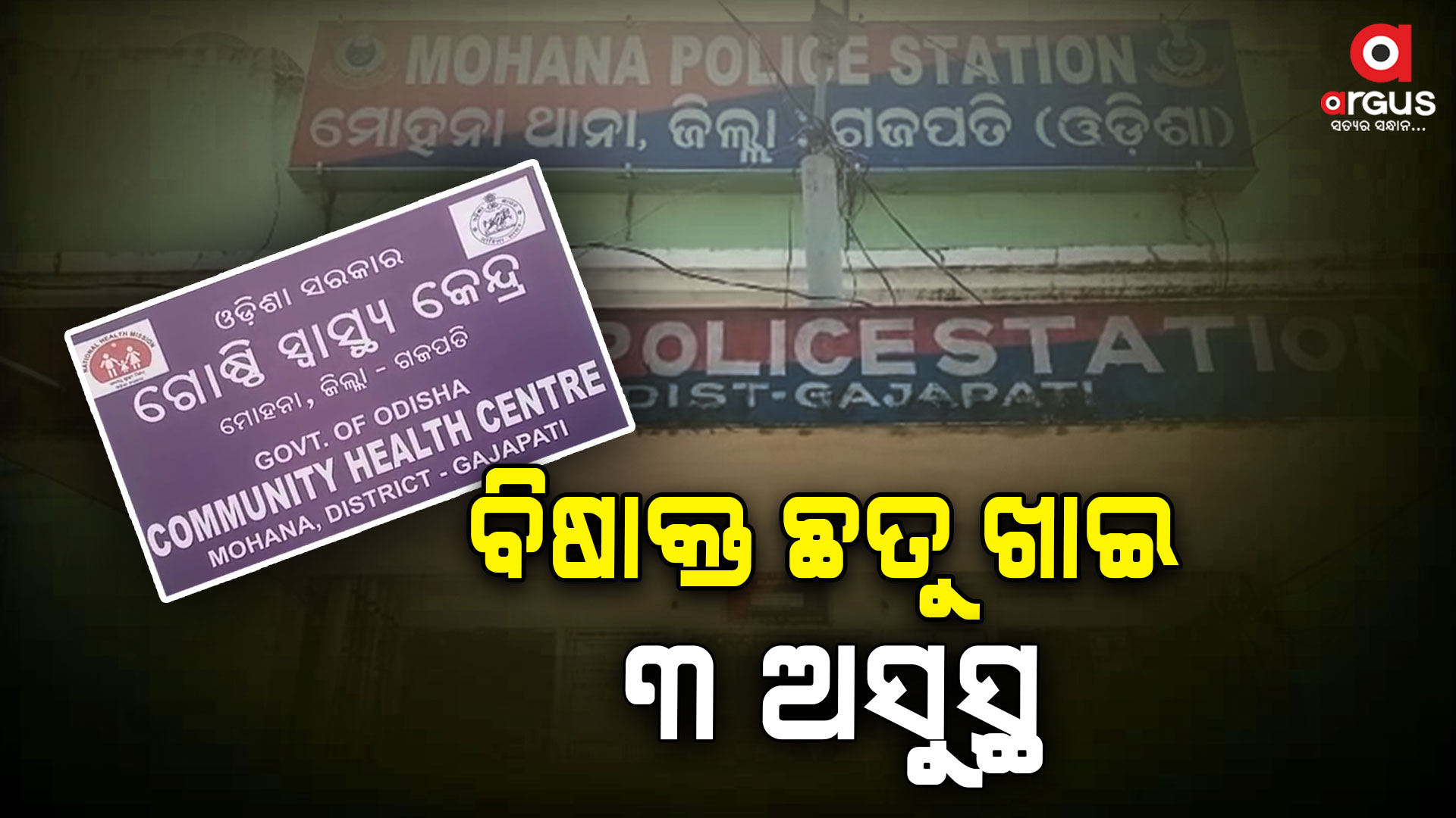 ବିଷାକ୍ତ ଛତୁ ଖାଇ ୩ ଗୁରୁତର