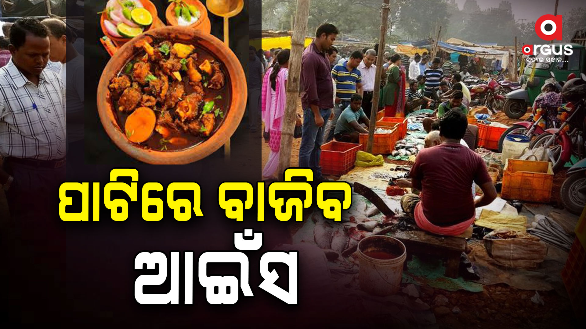 ଆଜି ଛାଡ଼ଖାଇ, ଆମିଷ ବଜାରରେ ପ୍ରବଳ ଭିଡ